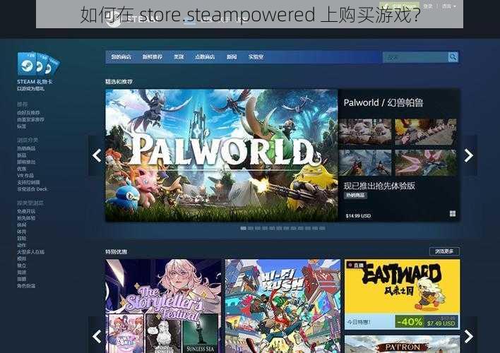 如何在 store.steampowered 上购买游戏？