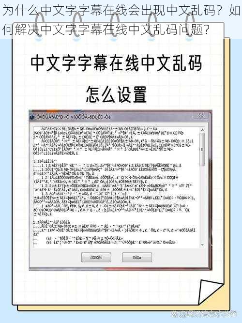 为什么中文字字幕在线会出现中文乱码？如何解决中文字字幕在线中文乱码问题？