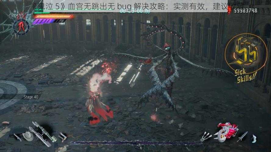 《鬼泣 5》血宫无跳出无 bug 解决攻略：实测有效，建议收藏