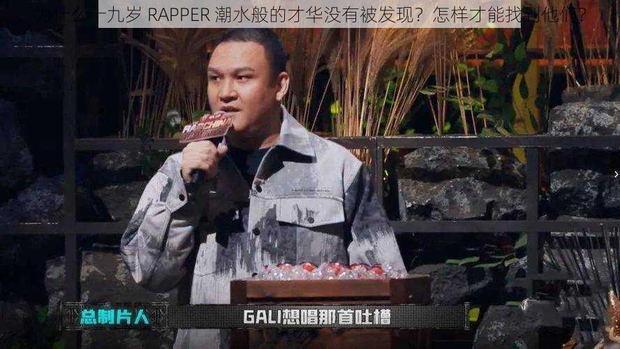 为什么十九岁 RAPPER 潮水般的才华没有被发现？怎样才能找到他们？