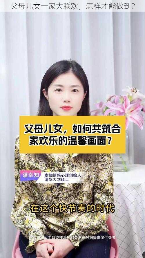 父母儿女一家大联欢，怎样才能做到？