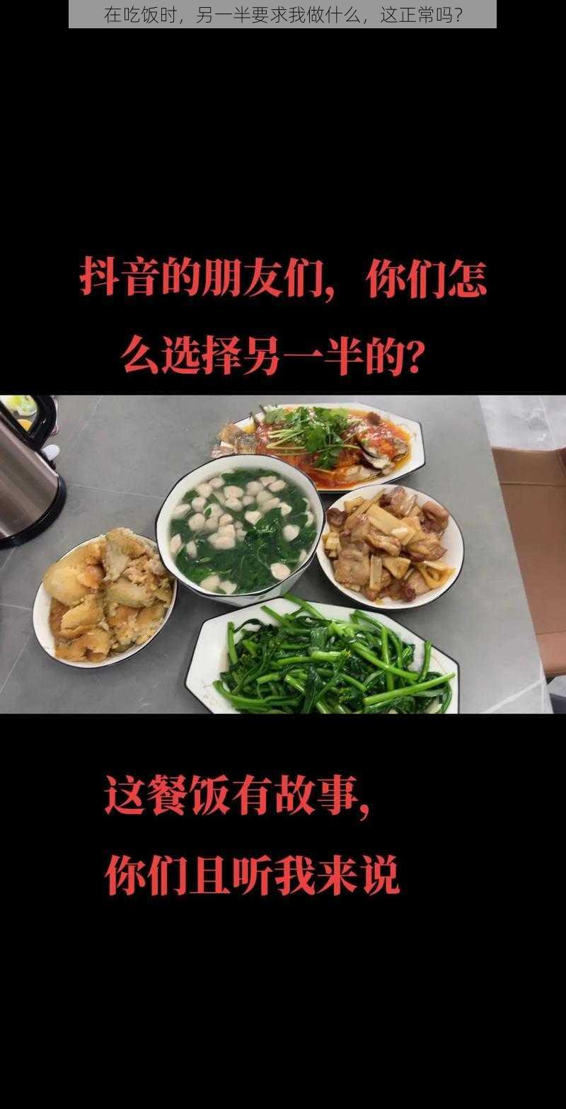 在吃饭时，另一半要求我做什么，这正常吗？