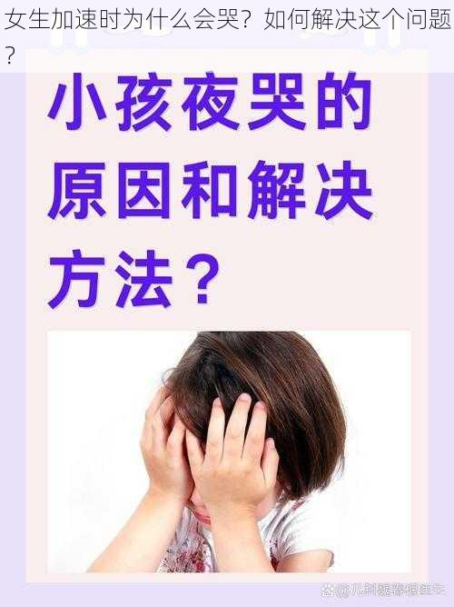 女生加速时为什么会哭？如何解决这个问题？