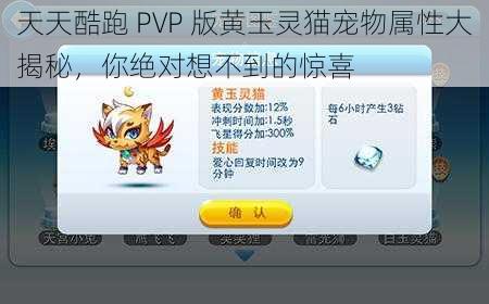 天天酷跑 PVP 版黄玉灵猫宠物属性大揭秘，你绝对想不到的惊喜