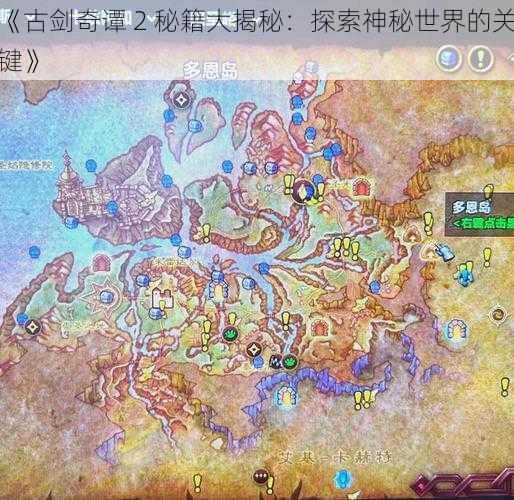 《古剑奇谭 2 秘籍大揭秘：探索神秘世界的关键》