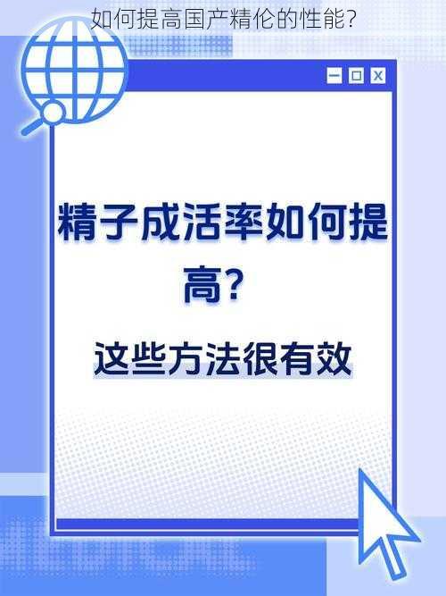 如何提高国产精伦的性能？