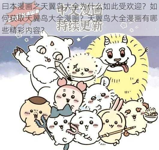 曰本漫画之天翼鸟大全为什么如此受欢迎？如何获取天翼鸟大全漫画？天翼鸟大全漫画有哪些精彩内容？