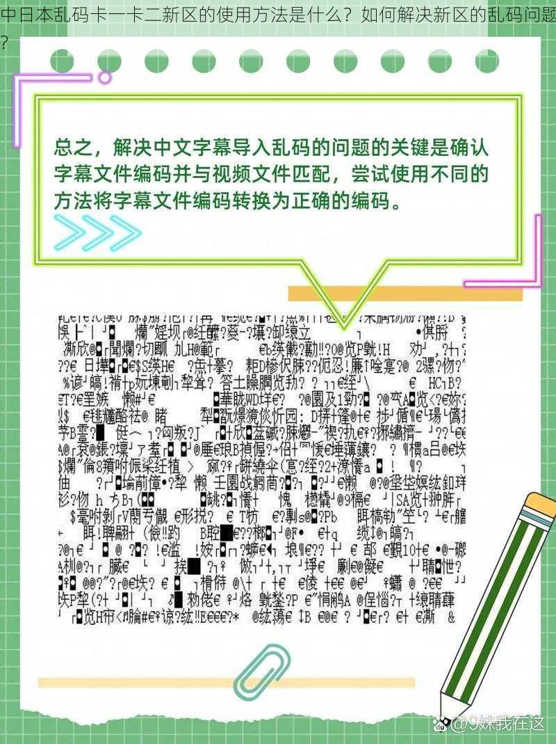 中日本乱码卡一卡二新区的使用方法是什么？如何解决新区的乱码问题？