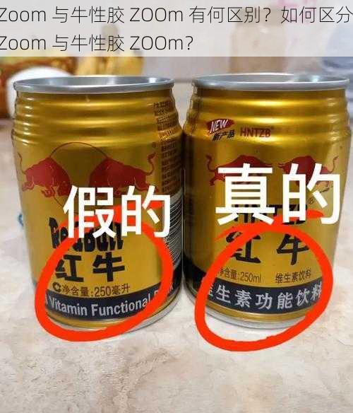 Zoom 与牛性胶 ZOOm 有何区别？如何区分 Zoom 与牛性胶 ZOOm？