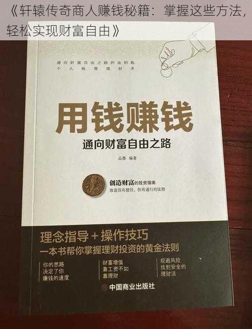 《轩辕传奇商人赚钱秘籍：掌握这些方法，轻松实现财富自由》