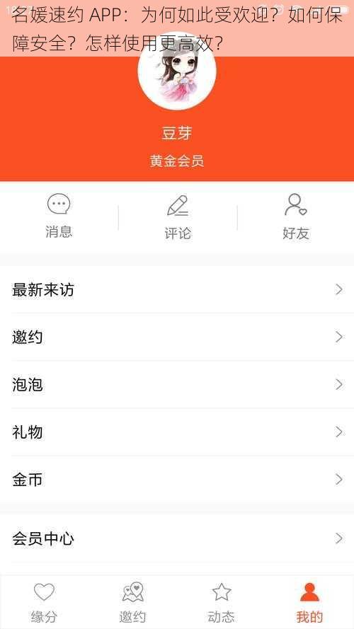 名媛速约 APP：为何如此受欢迎？如何保障安全？怎样使用更高效？