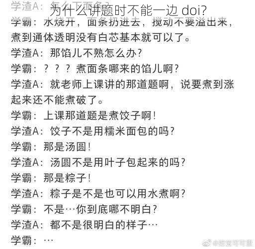 为什么讲题时不能一边 doi？