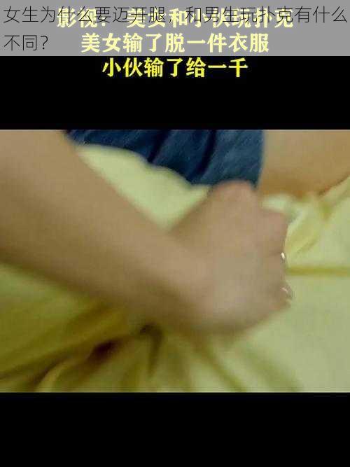 女生为什么要迈开腿，和男生玩扑克有什么不同？