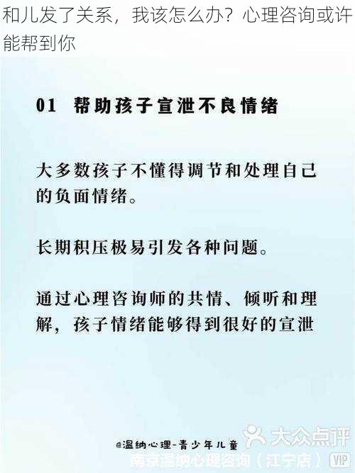 和儿发了关系，我该怎么办？心理咨询或许能帮到你