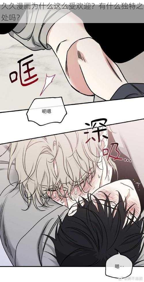 久久漫画为什么这么受欢迎？有什么独特之处吗？