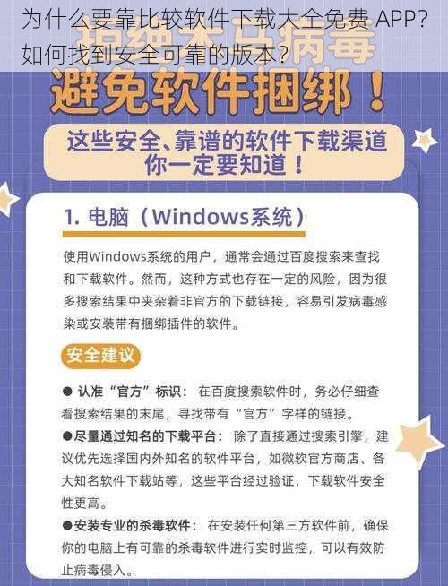 为什么要靠比较软件下载大全免费 APP？如何找到安全可靠的版本？