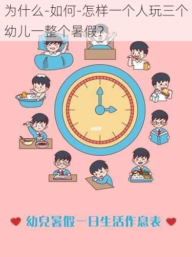 为什么-如何-怎样一个人玩三个幼儿一整个暑假？