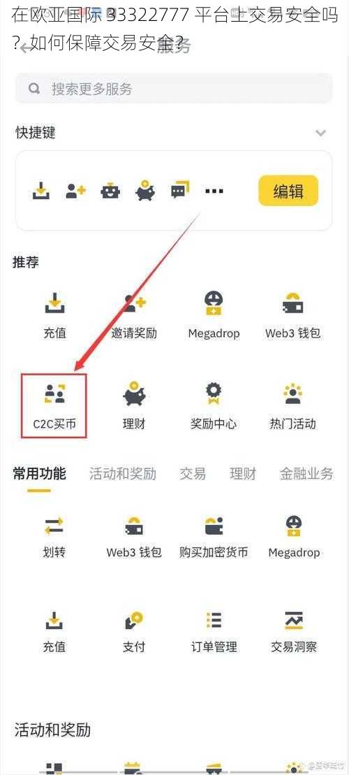 在欧亚国际 33322777 平台上交易安全吗？如何保障交易安全？