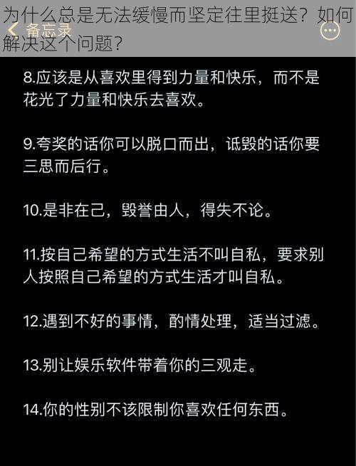 为什么总是无法缓慢而坚定往里挺送？如何解决这个问题？