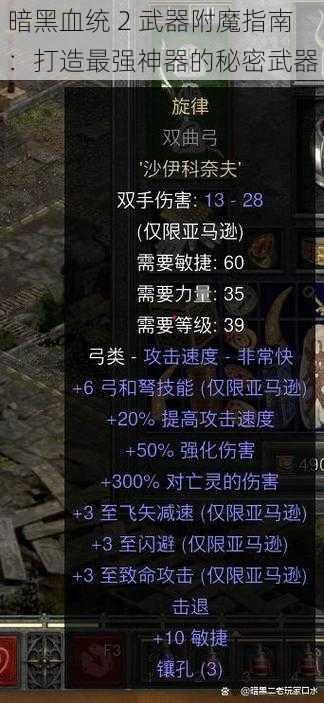 暗黑血统 2 武器附魔指南：打造最强神器的秘密武器