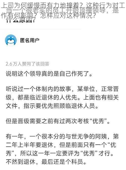 上司为何缓慢而有力地撞着？这种行为对工作有何影响？怎样应对这种情况？