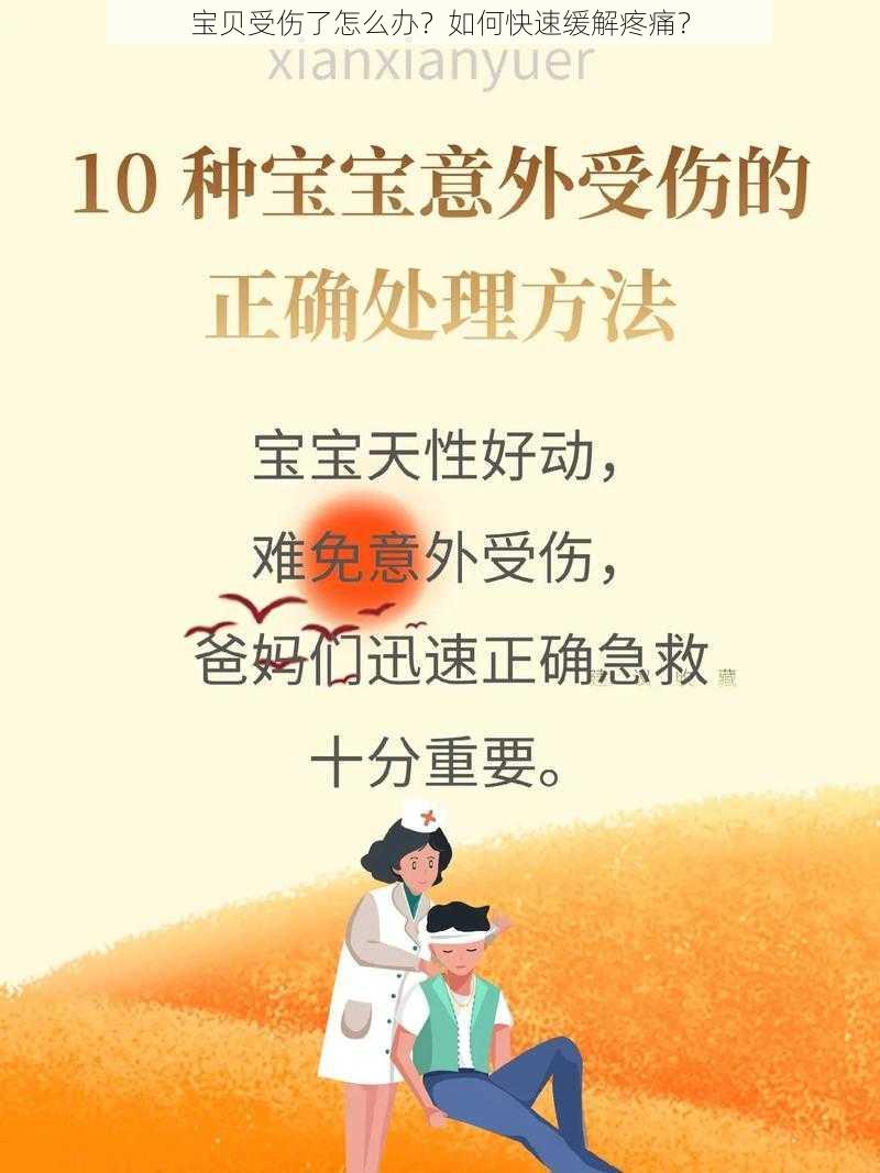 宝贝受伤了怎么办？如何快速缓解疼痛？