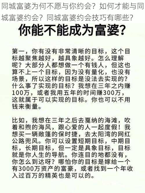 同城富婆为何不愿与你约会？如何才能与同城富婆约会？同城富婆约会技巧有哪些？