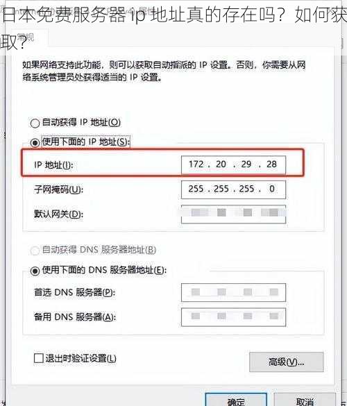 日本免费服务器 ip 地址真的存在吗？如何获取？