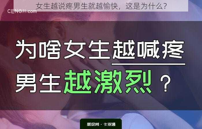 女生越说疼男生就越愉快，这是为什么？