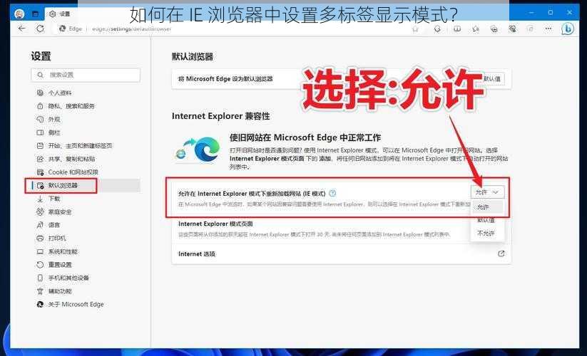如何在 IE 浏览器中设置多标签显示模式？