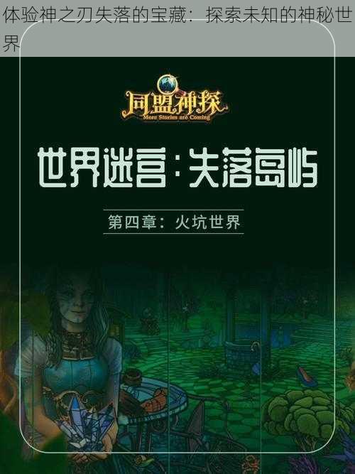 体验神之刃失落的宝藏：探索未知的神秘世界