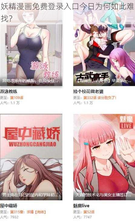 妖精漫画免费登录入口今日为何如此难找？