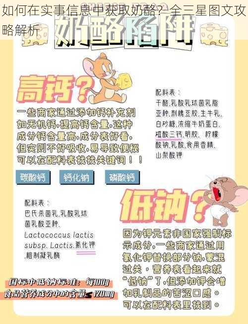 如何在实事信息中获取奶酪？全三星图文攻略解析