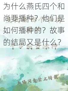 为什么燕氏四个和尚要播种？他们是如何播种的？故事的结局又是什么？