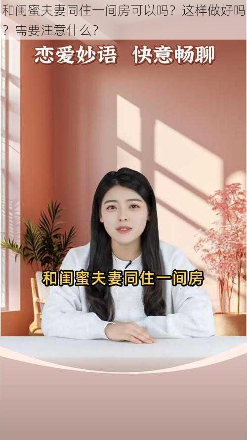 和闺蜜夫妻同住一间房可以吗？这样做好吗？需要注意什么？