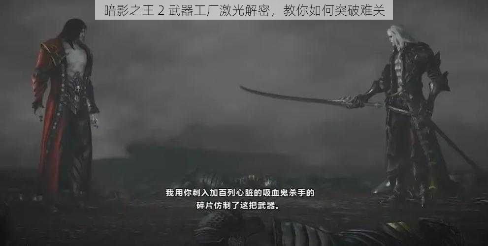 暗影之王 2 武器工厂激光解密，教你如何突破难关