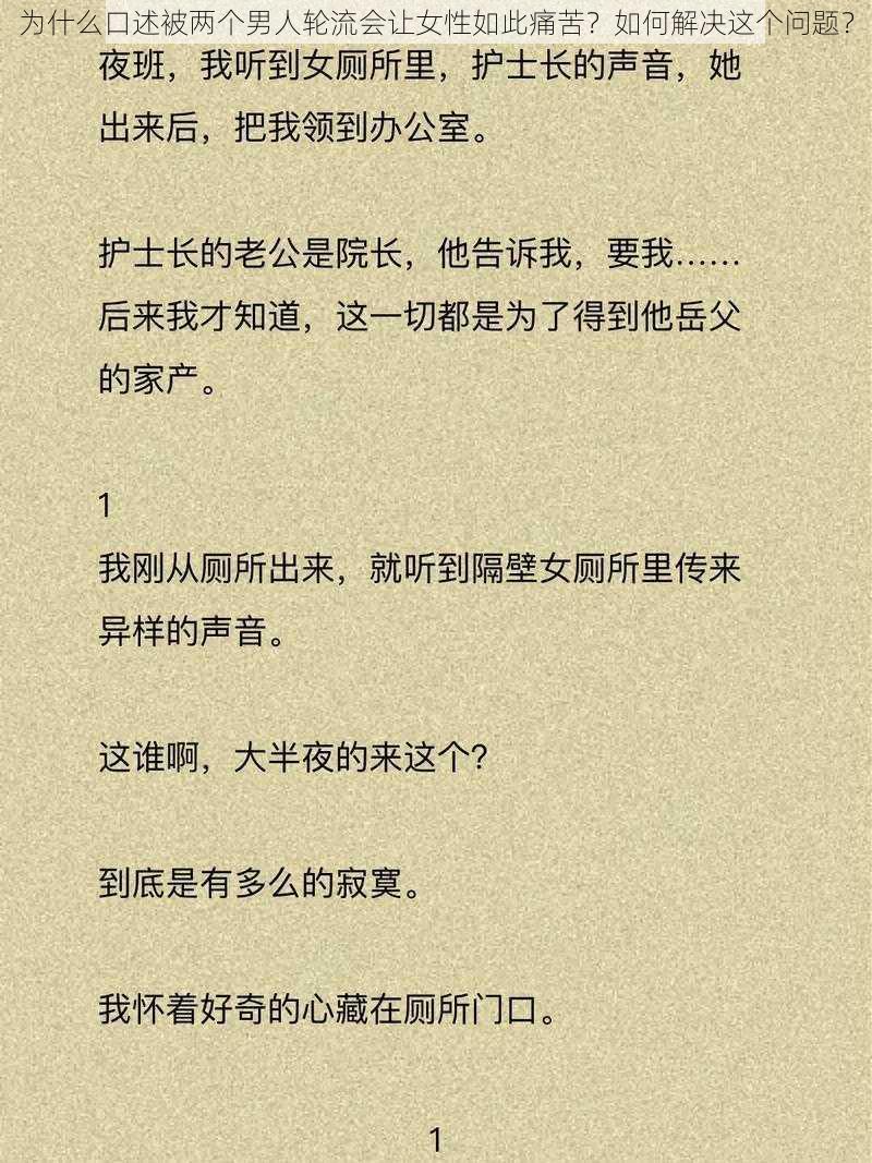 为什么口述被两个男人轮流会让女性如此痛苦？如何解决这个问题？