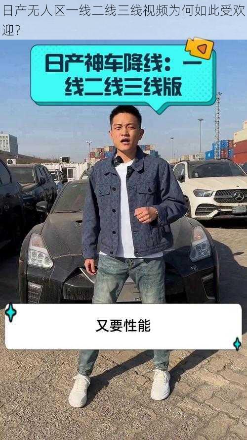 日产无人区一线二线三线视频为何如此受欢迎？