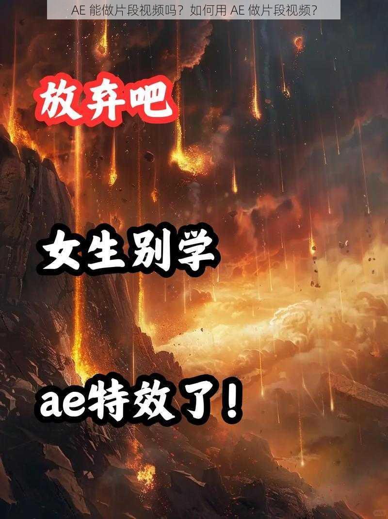 AE 能做片段视频吗？如何用 AE 做片段视频？