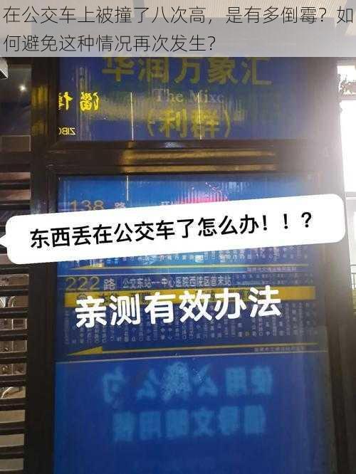 在公交车上被撞了八次高，是有多倒霉？如何避免这种情况再次发生？