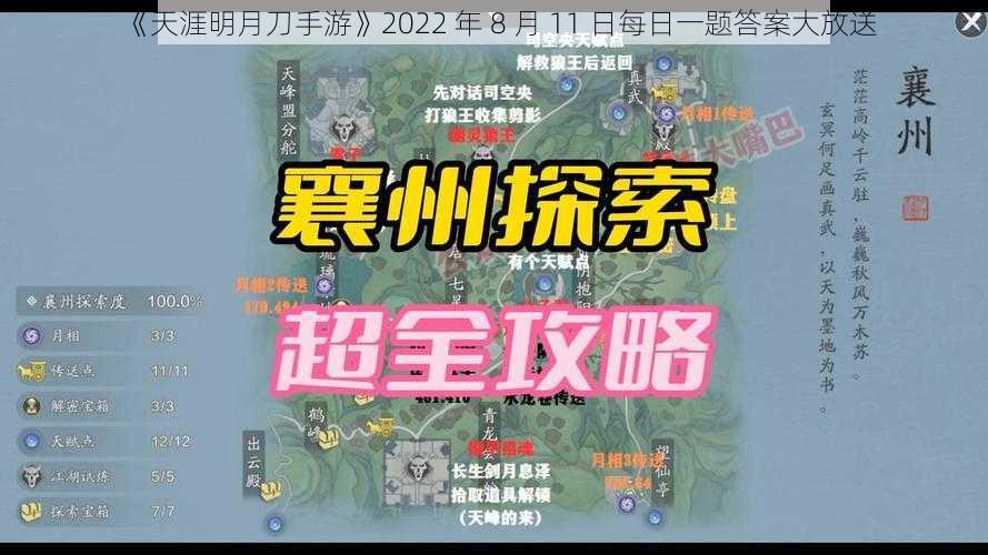 《天涯明月刀手游》2022 年 8 月 11 日每日一题答案大放送