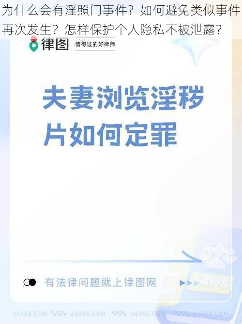 为什么会有淫照门事件？如何避免类似事件再次发生？怎样保护个人隐私不被泄露？