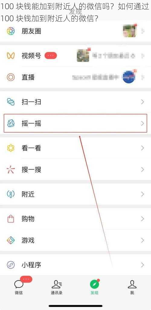 100 块钱能加到附近人的微信吗？如何通过 100 块钱加到附近人的微信？
