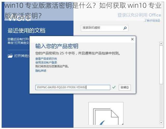 win10 专业版激活密钥是什么？如何获取 win10 专业版激活密钥？