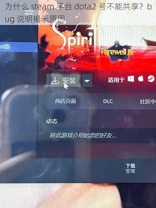 为什么 steam 平台 dota2 号不能共享？bug 说明揭示原因