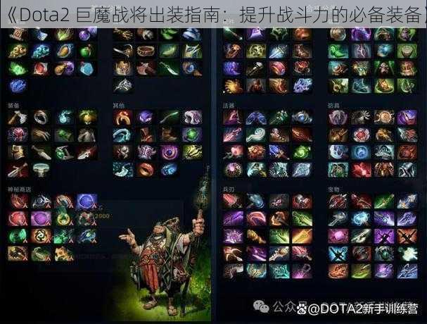 《Dota2 巨魔战将出装指南：提升战斗力的必备装备》