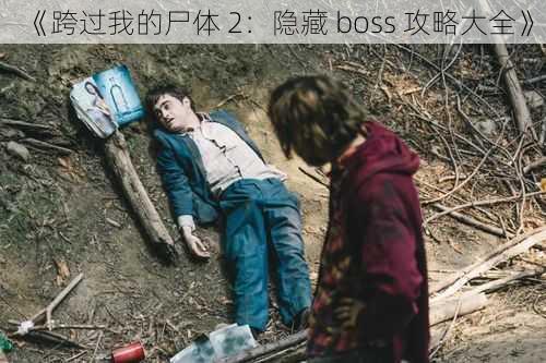 《跨过我的尸体 2：隐藏 boss 攻略大全》