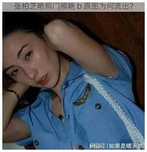 张柏芝艳照门照艳 b 原图为何流出？