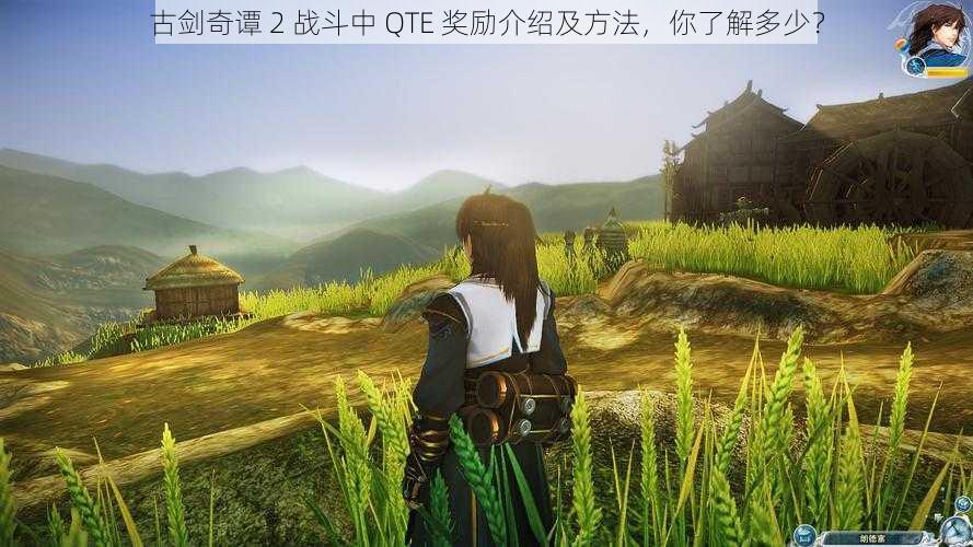 古剑奇谭 2 战斗中 QTE 奖励介绍及方法，你了解多少？