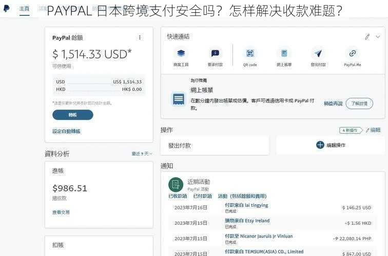 PAYPAL 日本跨境支付安全吗？怎样解决收款难题？